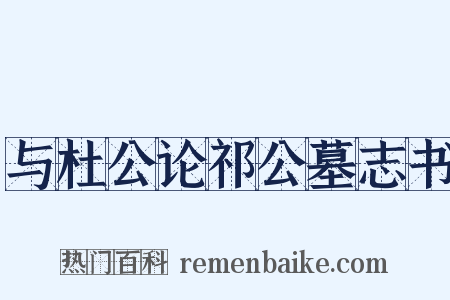 与杜公论祁公墓志书是什么意思的图片